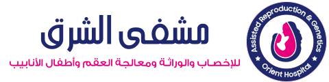 مشفى الشرق - للإخصاب والوراثة ومعالجة العقم وأطفال الأنابيب